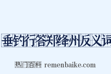 垂钓行答郑绛州反义词是什么意思的图片